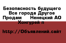 Безопасность будущего - Все города Другое » Продам   . Ненецкий АО,Хонгурей п.